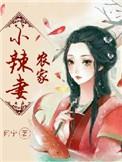 农家小辣女当家