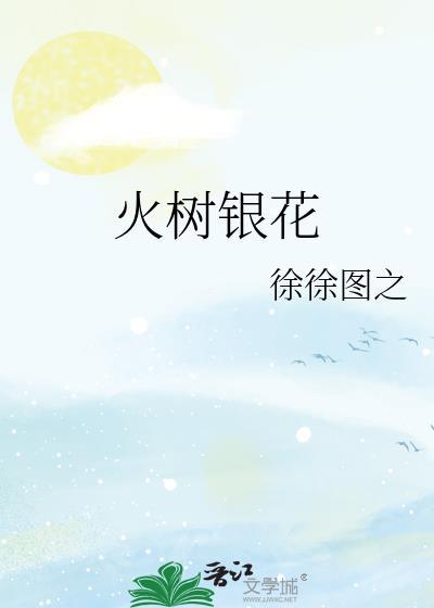 火树银花是什么变化