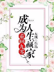 重回90之人生赢家