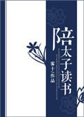 陪太子读书一般指什么