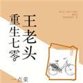 重生七零 王珂