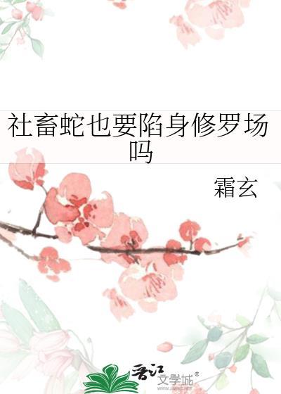 社畜蛇也要陷身修罗场吗晋江