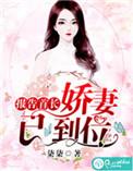 报告首长你的娇妻夫人已到位