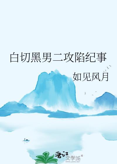 白切黑男主电视剧