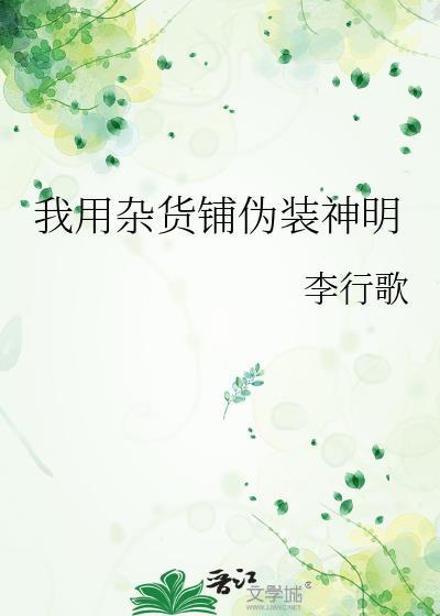 我用杂货铺伪装神明 李行歌 笔趣阁