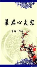 暴君心尖宠txt百度