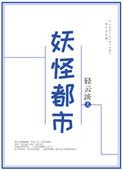 妖怪都市完整版免费观看