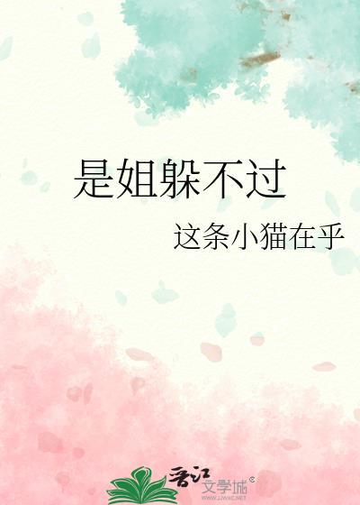 是姐躲不过GL