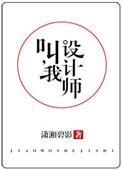 叫我设计师全文加番外txt