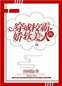 穿成校霸的娇软美人免费全文阅读