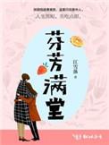 芬芳满堂全文阅读