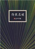 伪装名媛2番外篇大结局