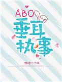 abo垂耳执事by麟潜百度