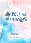 像我这般热切地爱你车h