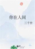 在人间啊