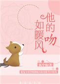 他的吻如暖风 百度