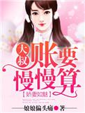 娇妻如魅大叔账要慢慢算 娘娘偏头痛