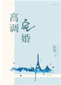 高调宠婚txt
