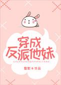 穿成反派他妹全文免费阅读