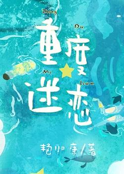 重度迷恋番外97