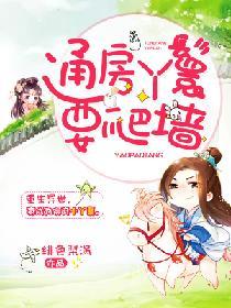 通房丫鬟参与行房