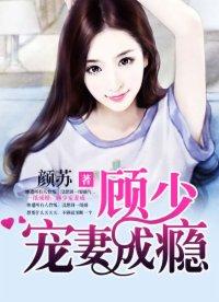 一纸顾少宠妻成瘾免费阅读