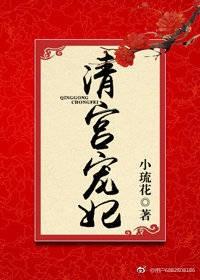 清宫宠妃觉尔察氏暖晓白