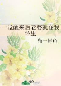 一觉醒来后老婆就在我怀里了