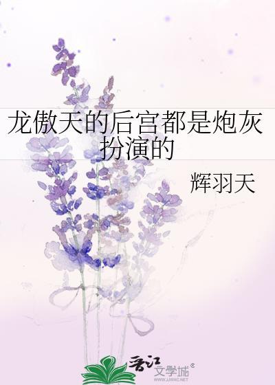 龙傲天的后宫都是炮灰扮演的 辉羽天 笔趣阁
