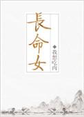 长命女是什么意思