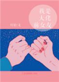 我是大佬前女友灯轻全文免费阅读