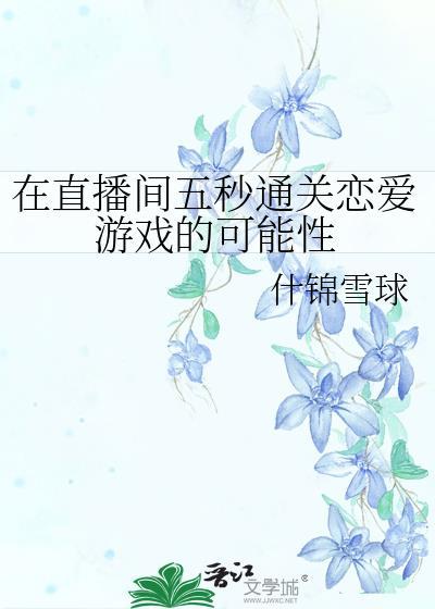 在直播间五秒通关恋爱游戏的可能性格格党免费