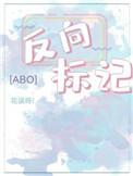 反向标记abo气泡茶