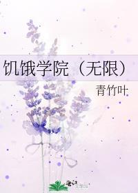 饥饿学院(无限)剧透