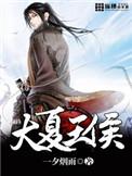 大夏王侯主角几个女人