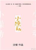 小躁动全文阅读