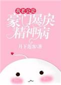 我的老公是豪门