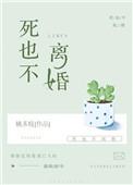 死要不离婚