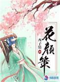 花颜策免费阅读