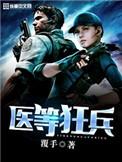 医等狂兵医等狂兵