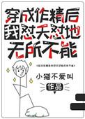 穿成作精后我怼天怼地无所不能 聚合中文网