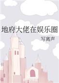 地府大佬在娱乐圈txt百度