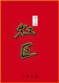 权臣的掌上明珠