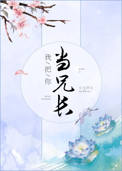 我把你当兄弟
