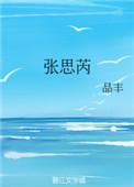 张思芮名字寓意是什么