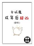 女妖魔成年后超凶(穿书)