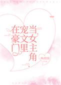 我在豪门宠文当女主角