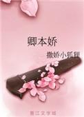 卿本娇宠漫剧免费观看最新