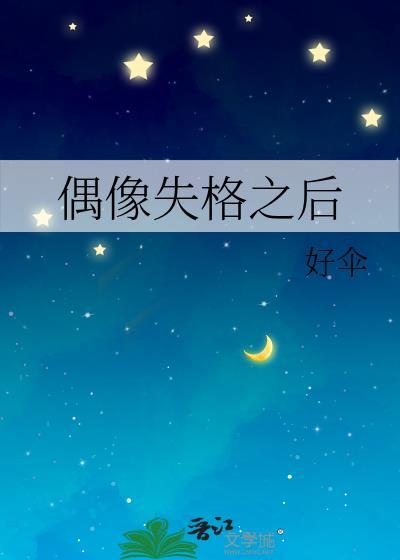 偶像失格之后by好伞讲什么