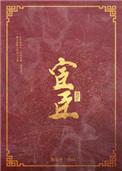 宦臣转世篇by自圆不了其说